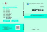 建设工程经济书皮