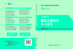 建设工程经济复习题集