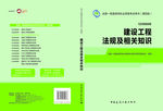 建设工程法规及相关知