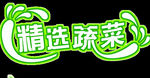 精选蔬菜字体