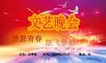 文艺晚会
