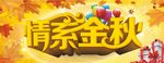 情系金秋