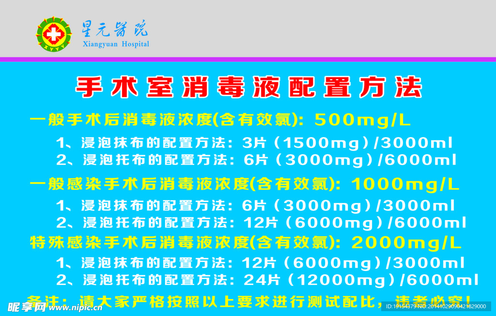 手术室消毒液配置方法