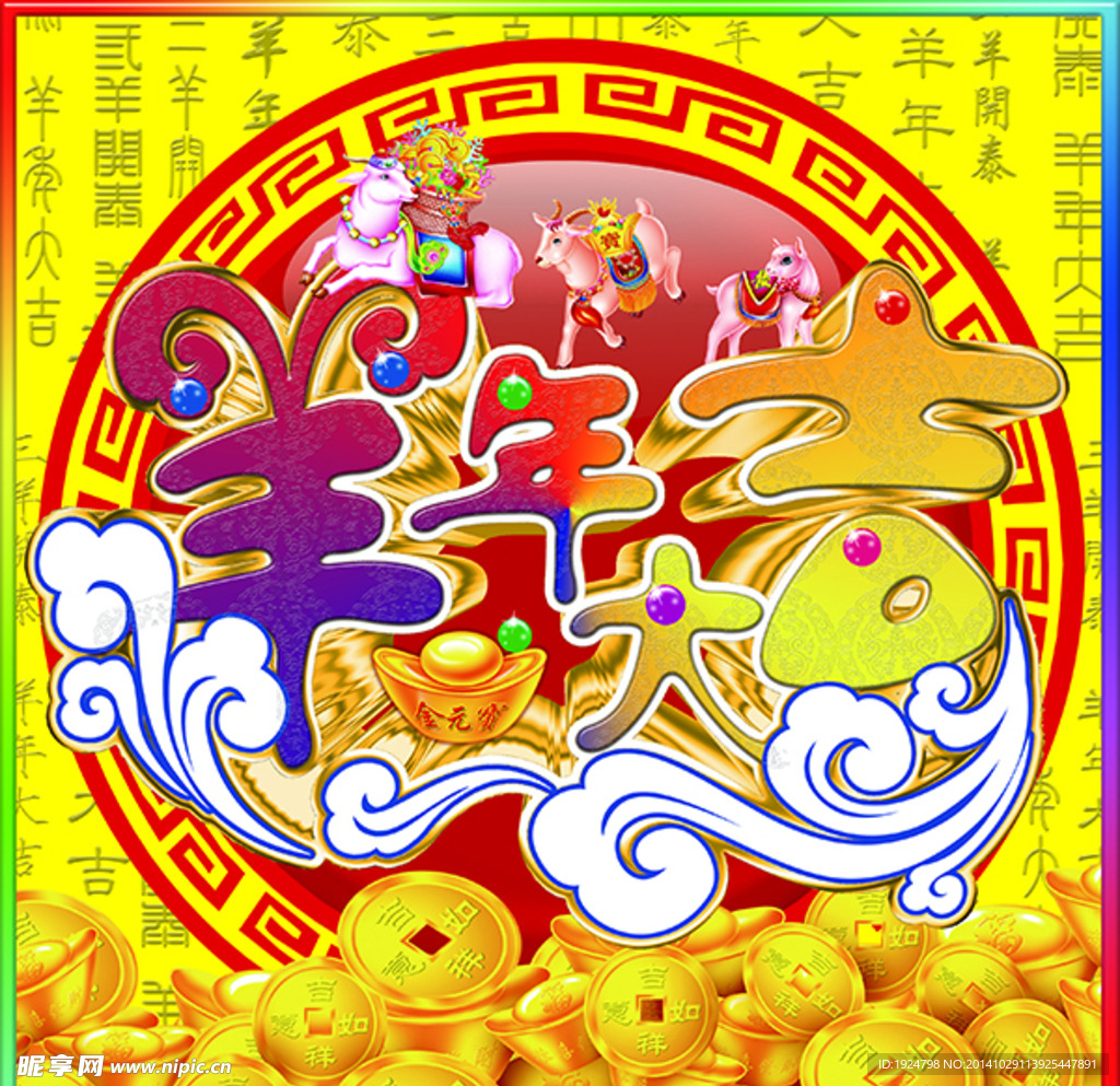 羊年大吉