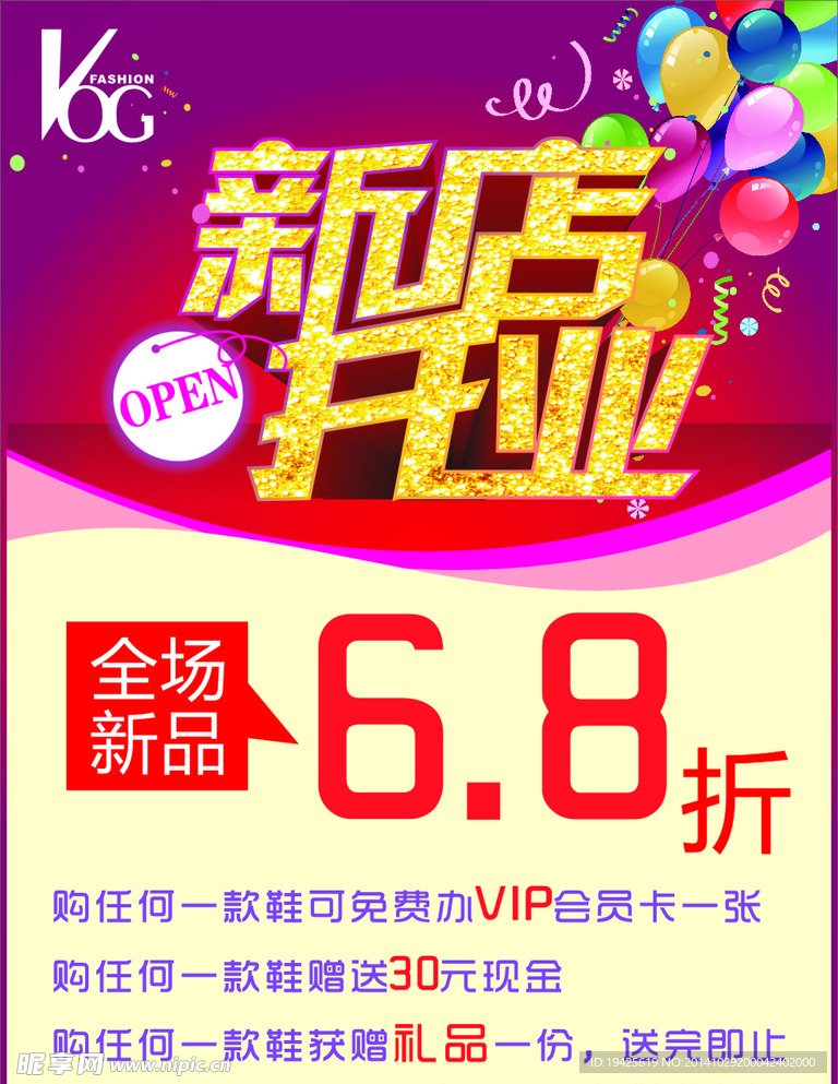 新店开业海报