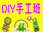 DIY手工