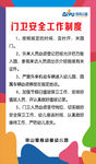 幼儿园门卫安全工作制