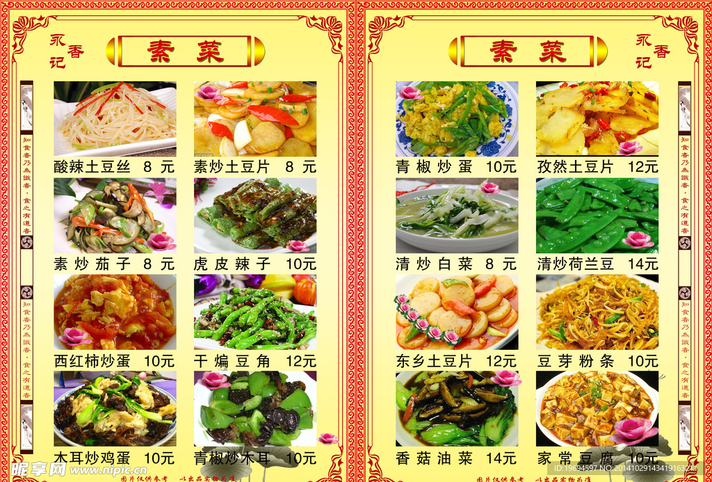 永香记菜谱