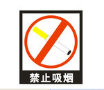 禁止吸烟