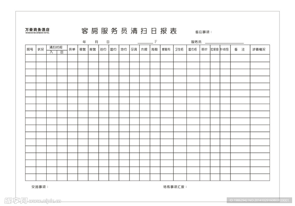 客房服务员清扫日报表