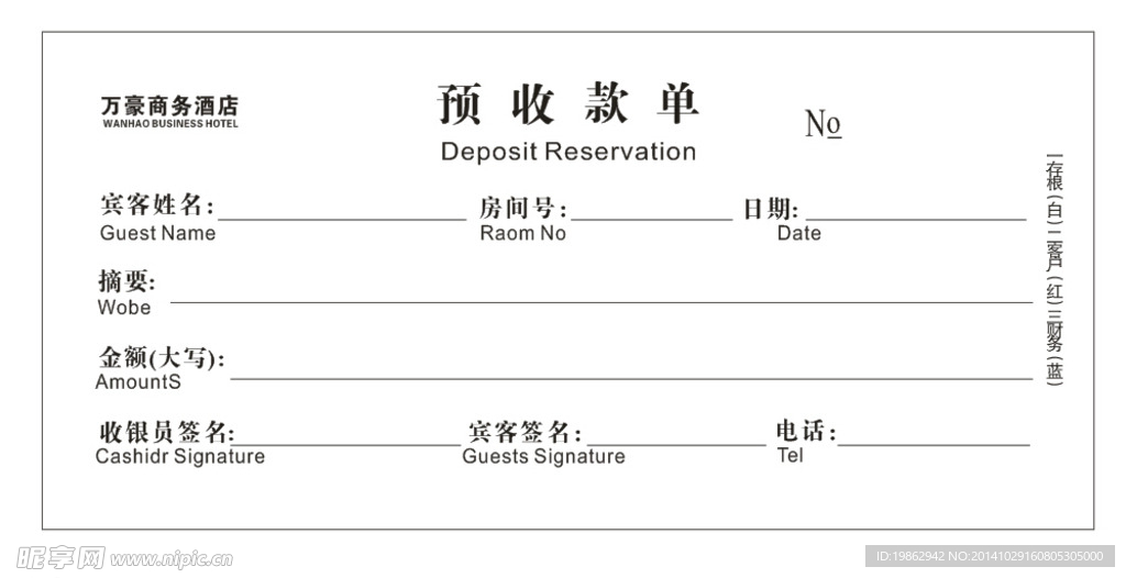 酒店预收款单