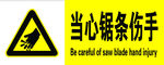 当心锯条伤手警示牌