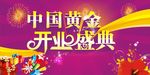 中国黄金开业盛典