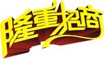 隆重招商