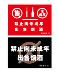 禁止向未成年出售烟酒