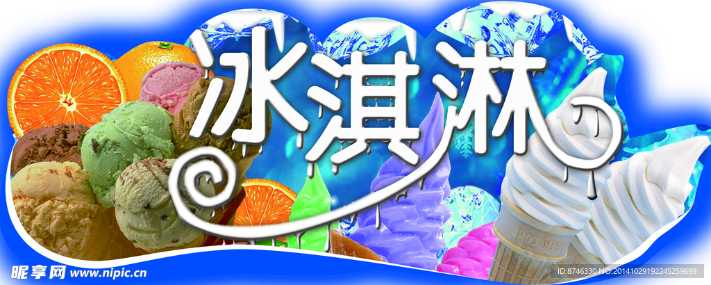 冰淇淋 冰激凌