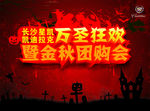 万圣狂欢暨金秋团购会