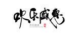 字体欢乐盛会