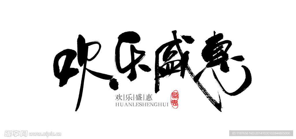 字体欢乐盛会