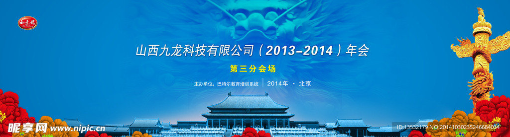 2014年会背景