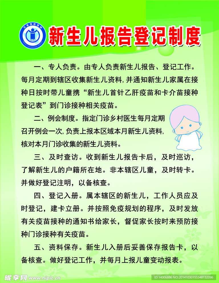 新生儿报告登记制度