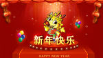 新年快乐淘宝首页海报