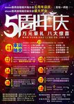 五周年庆