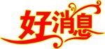 好消息