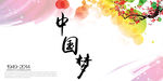 中国梦 中国梦海报 中