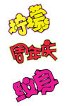 POP标题
