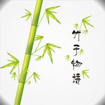 矢量 竹子 插画