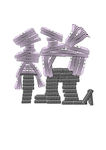 偷天换日