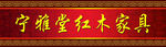 红木家具门头