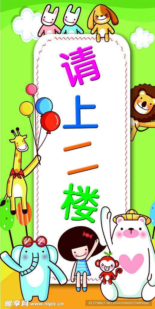 请上二楼