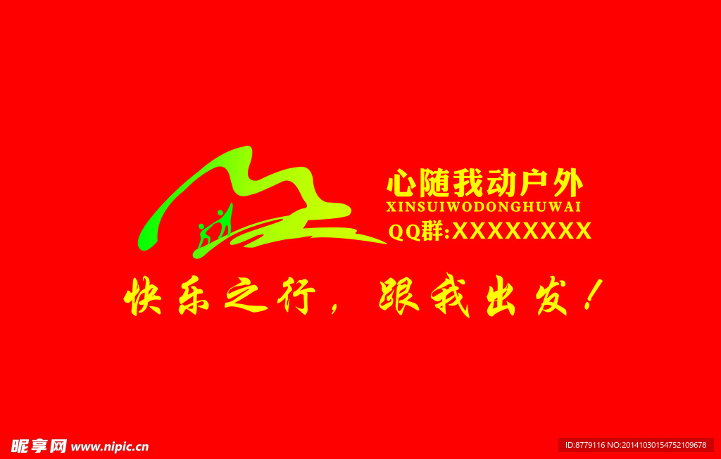 心随我动户外