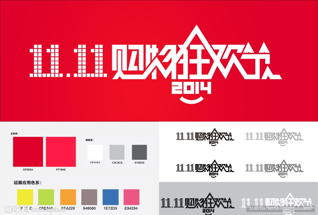 2014年淘宝双十一LOGO