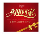 欢迎业主回家