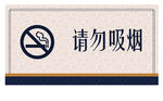 请勿吸烟