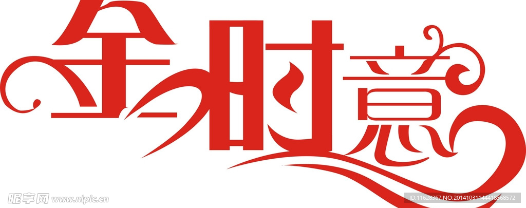 金时意