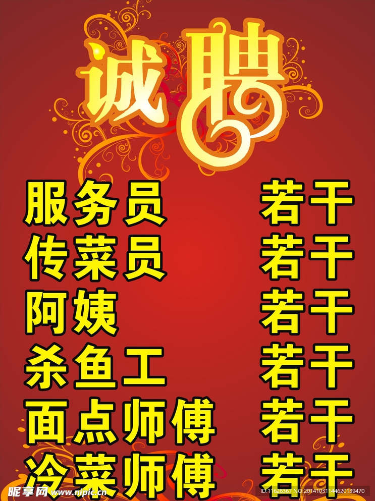 诚聘