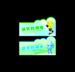 请节约用水 请节约用