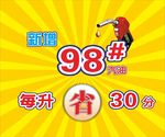 加油站新增98号汽油