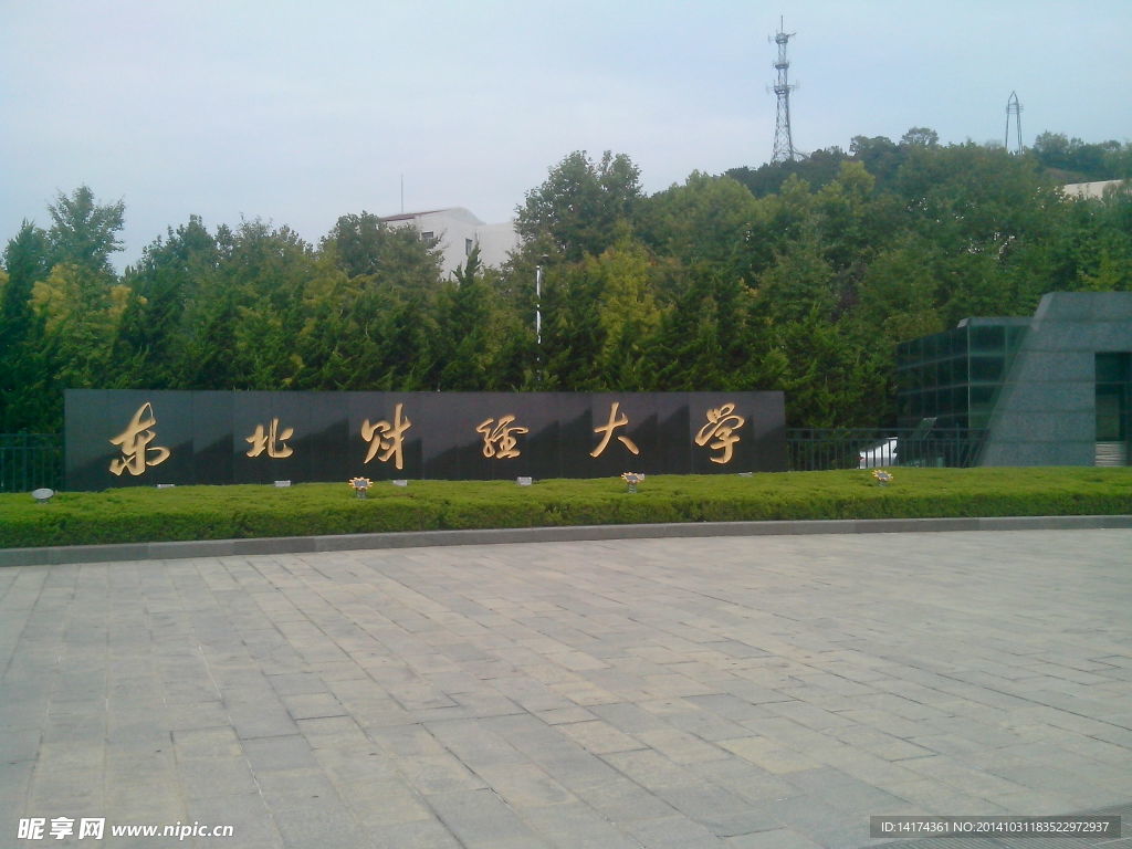 东北财经大学