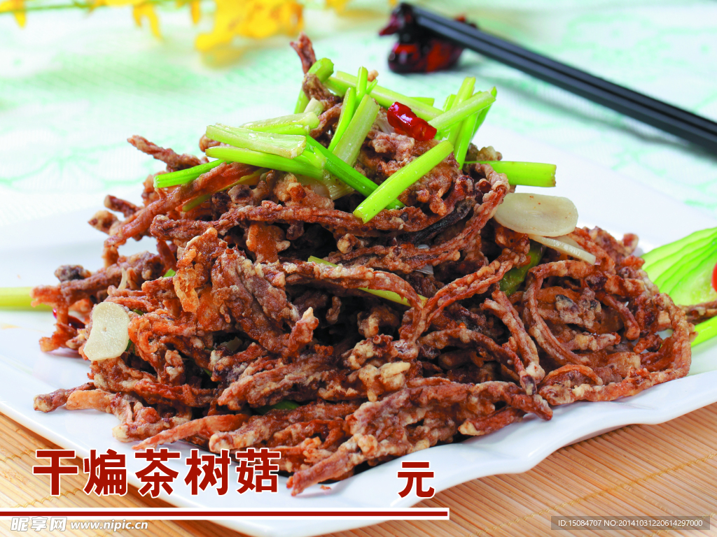 干煸茶树菇