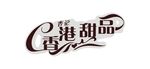 杏记甜品 标志 香港 
