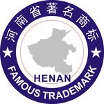河南著名商标