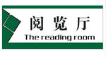 阅览厅