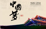 中国梦展板