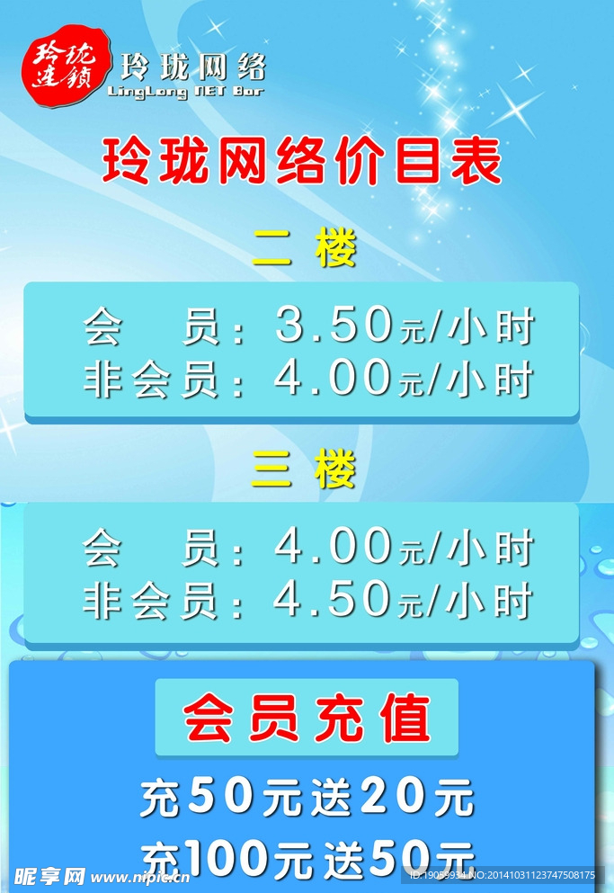 价目表 网吧价目表 蓝