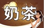 奶茶 灯箱